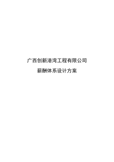 关键工程公司薪酬全新体系设计专题方案.docx