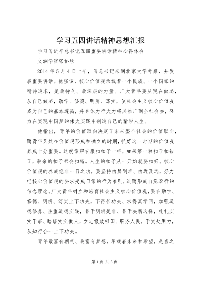学习五四讲话精神思想汇报 (3).docx