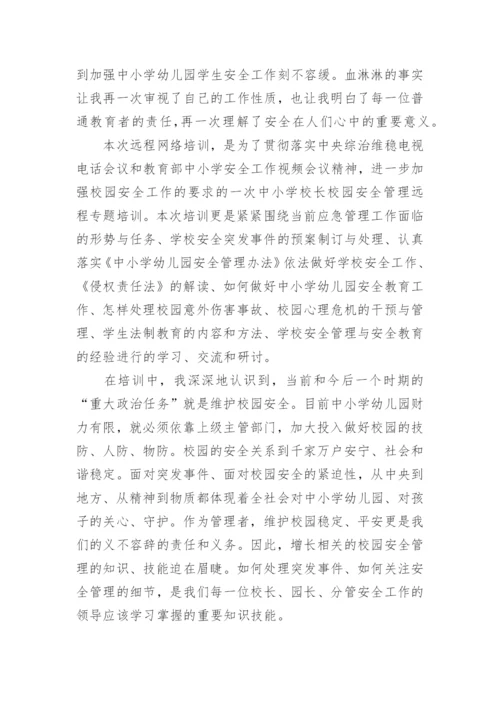 校长校园安全管理培训心得体会.docx