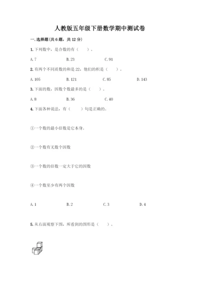 人教版五年级下册数学期中测试卷附答案【培优B卷】.docx