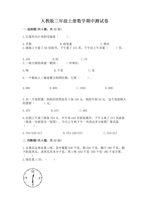 人教版三年级上册数学期中测试卷含答案【新】.docx