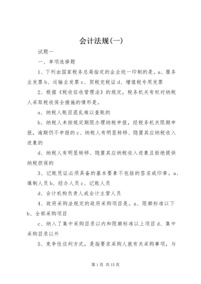 会计法规(一).docx