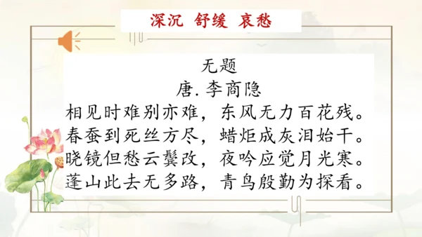 部编版语文九年级上册第六单元课外古诗词诵读《无题》课件（共15张PPT）