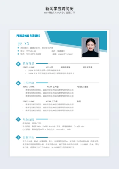新闻学应聘简历