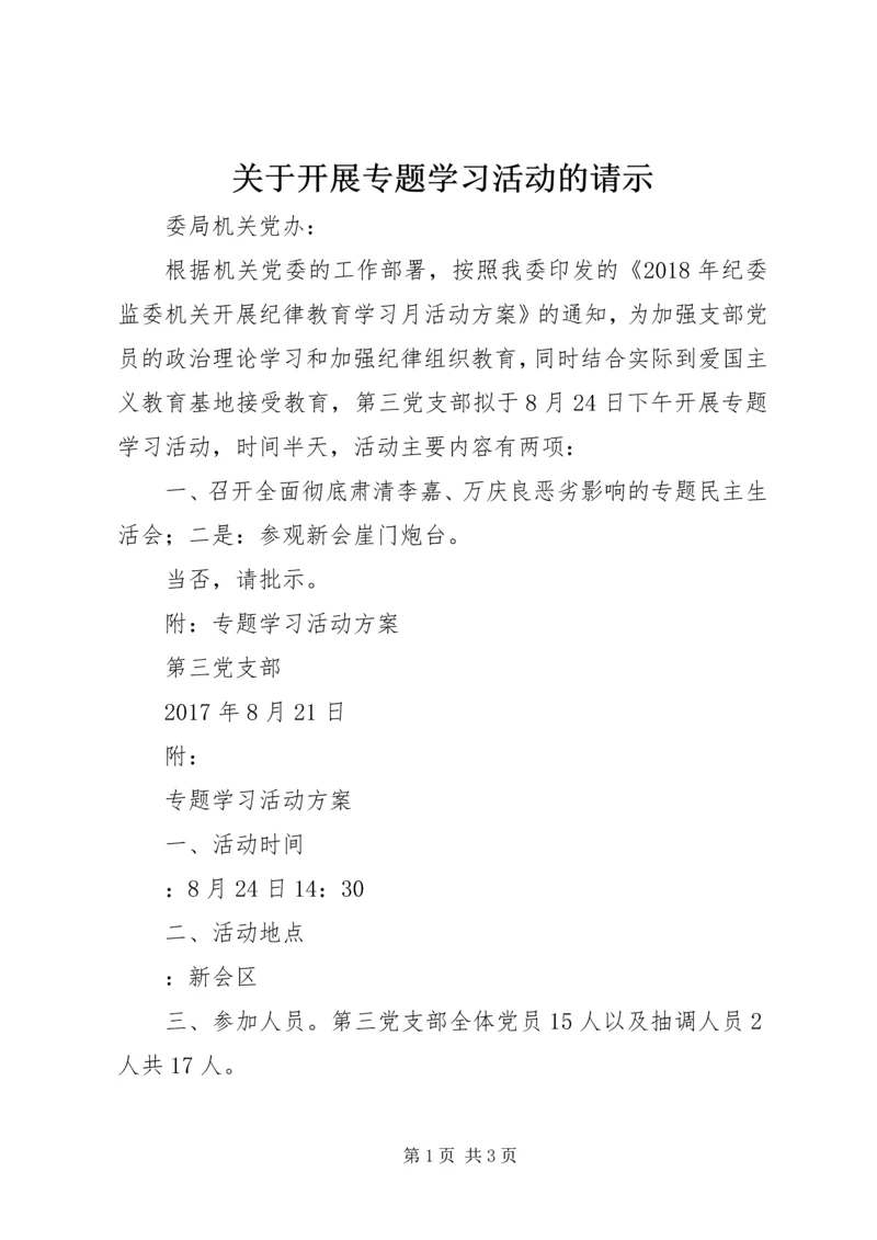 关于开展专题学习活动的请示.docx