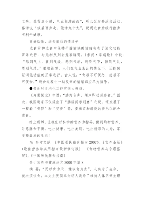 关于营养与健康论文3000字范文精编.docx