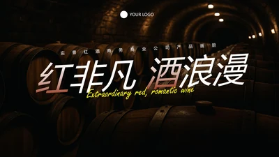 实景红酒商务商业公司产品画册PPT模板