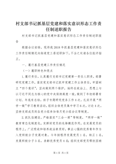 村支部书记抓基层党建和落实意识形态工作责任制述职报告.docx