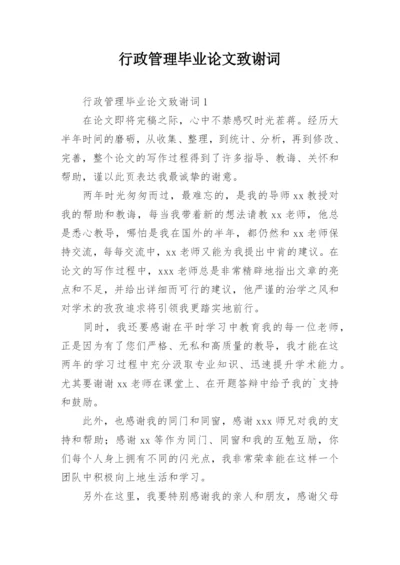 行政管理毕业论文致谢词.docx