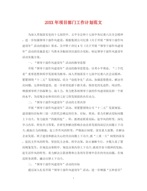 精编之项目部门工作计划范文.docx
