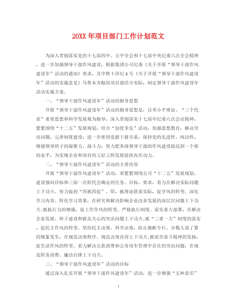 精编之项目部门工作计划范文.docx