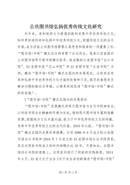 公共图书馆弘扬优秀传统文化研究.docx