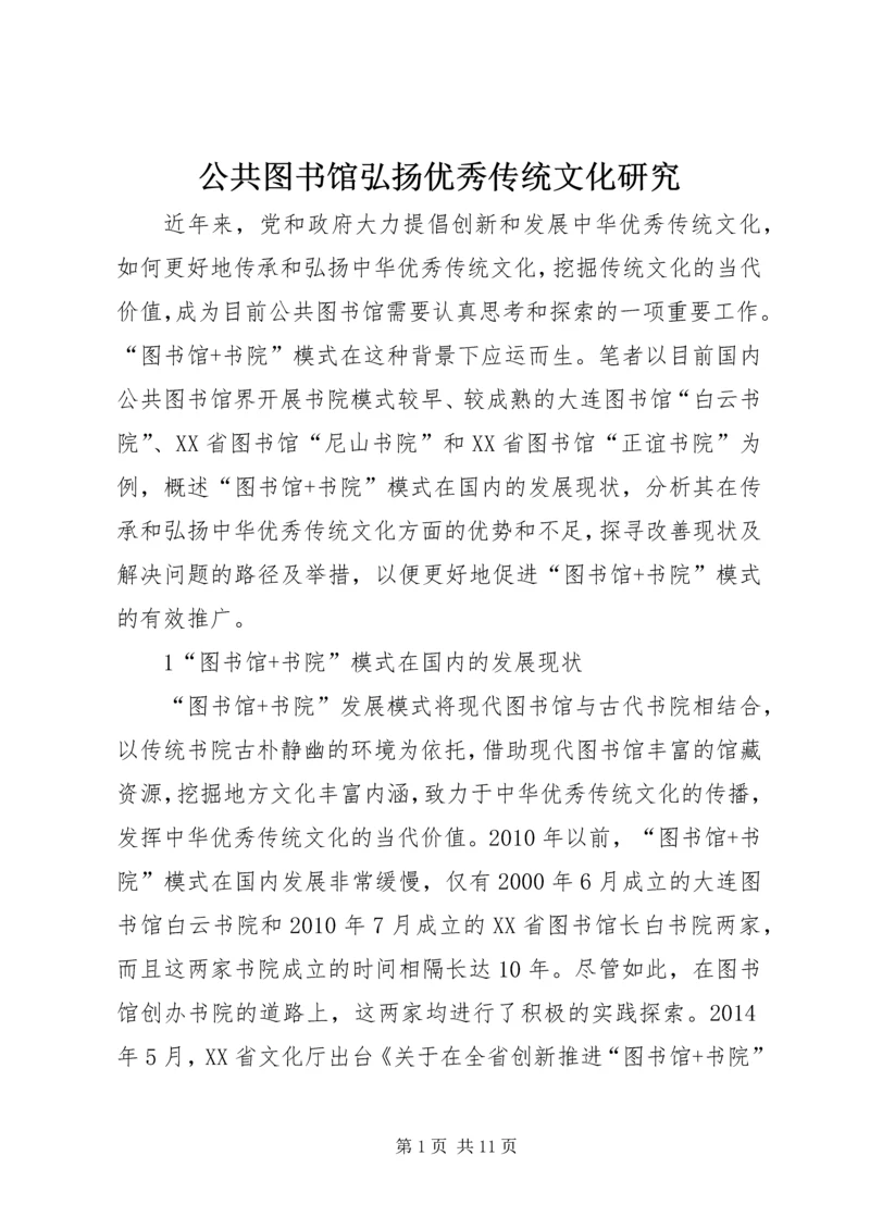 公共图书馆弘扬优秀传统文化研究.docx