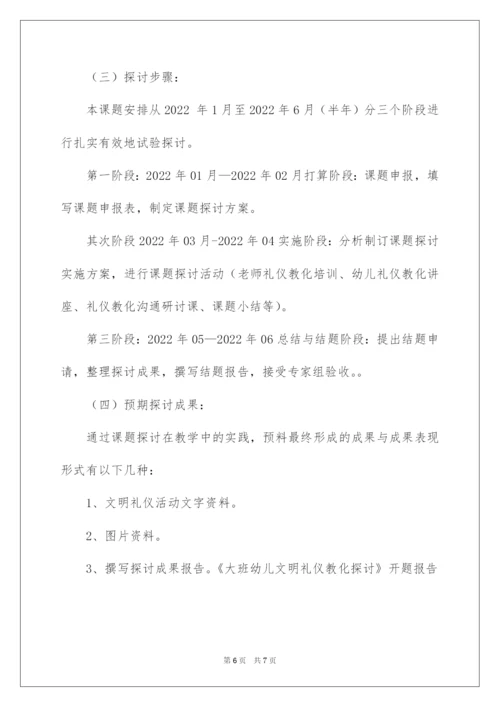 2022《大班幼儿文明礼仪教育研究》开题报告.docx