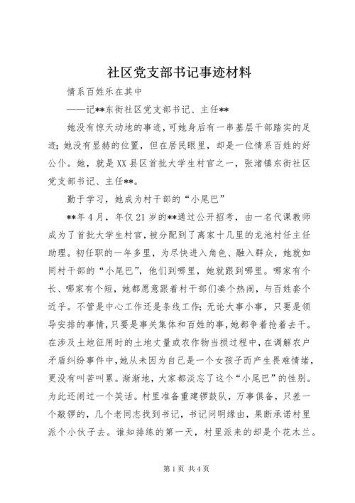 社区党支部书记事迹材料精编.docx