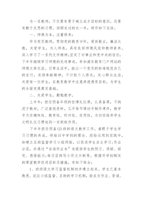 教师个人总结及自评优秀范文.docx