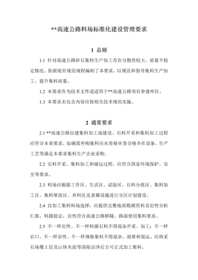 高速公路料场基础标准化建设管理标准规定.docx