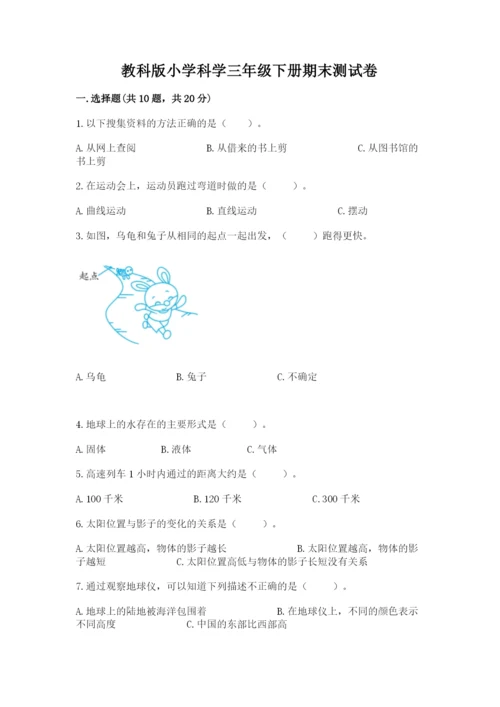 教科版小学科学三年级下册期末测试卷【学生专用】.docx