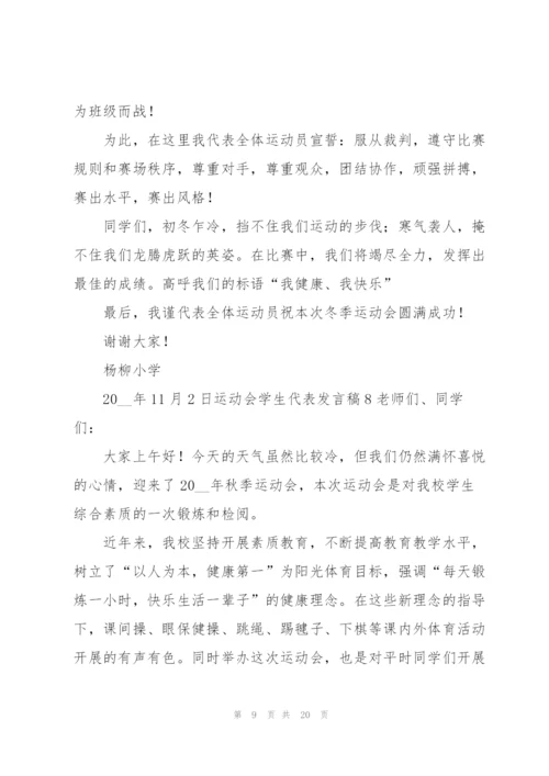 运动会学生代表发言稿.docx