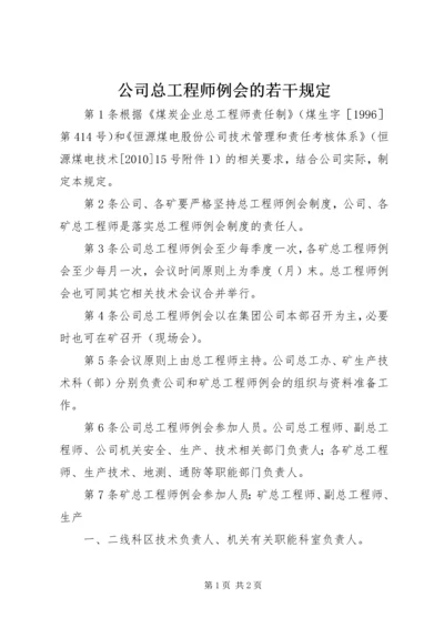 公司总工程师例会的若干规定.docx