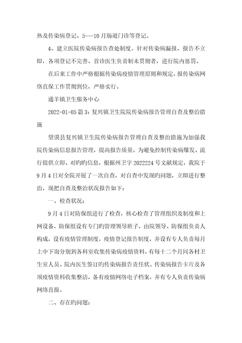 2022年传染病汇报整改方法