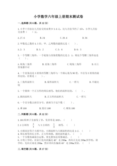 小学数学六年级上册期末测试卷及参考答案【突破训练】.docx