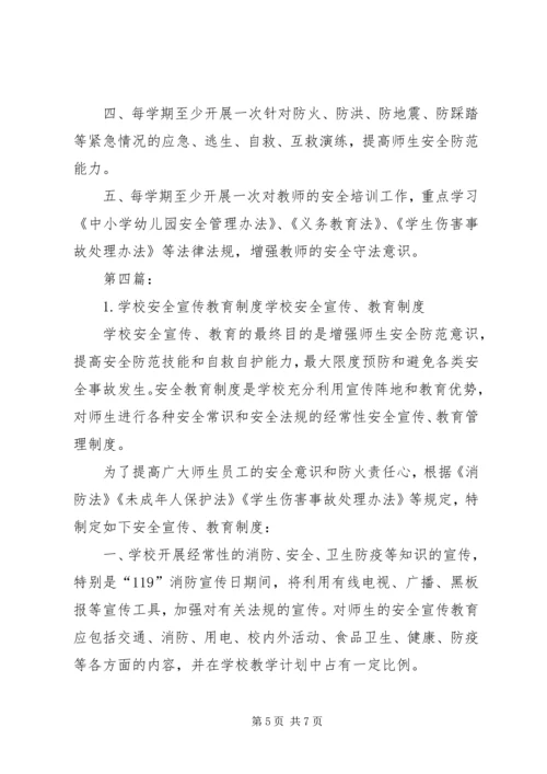学校安全宣传教育制度.docx