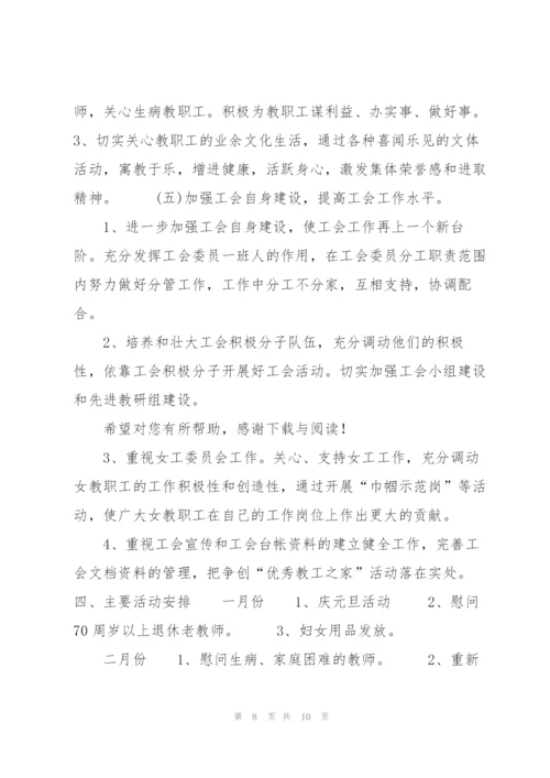 20XX年上半年学校工会工作计划范文.docx