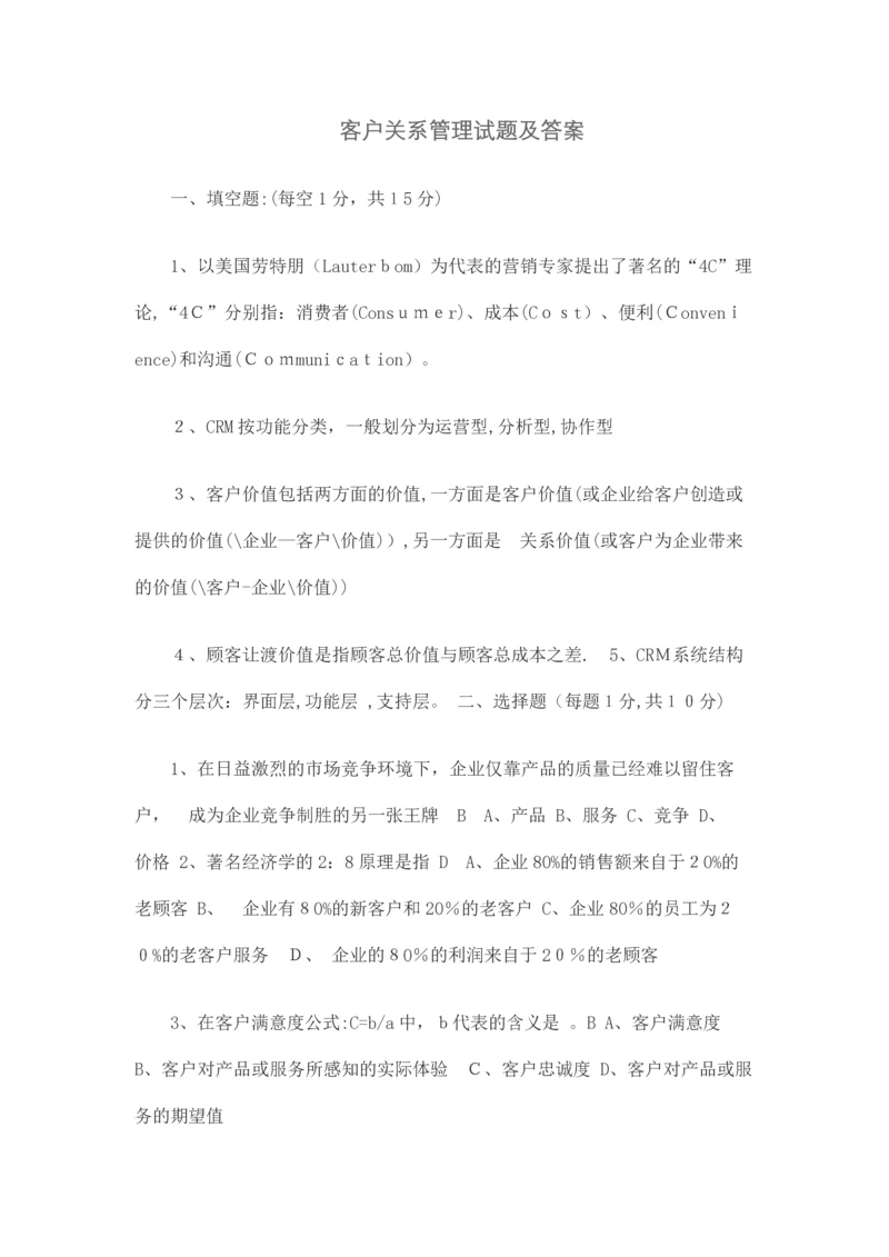 客户关系管理试题及答案.docx