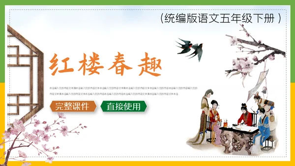 红楼梦春趣大观园通用PPT模板
