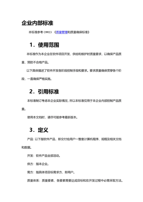 软件质量保证标准体系(2).docx