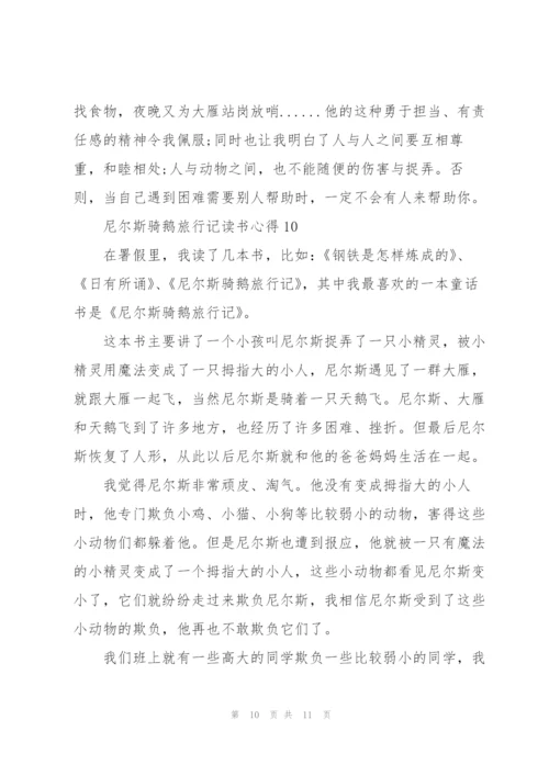 尼尔斯骑鹅旅行记读书心得10篇.docx