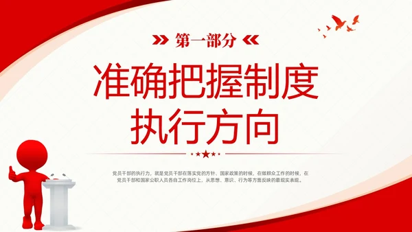 红色简约党建党课新时代领导干部制度执行力提升策略课件PPT