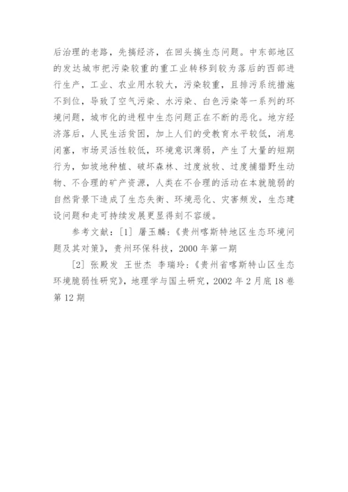 喀斯特地区生态建设与可持续发展影响因素分析论文.docx