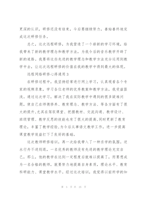 远程网络研修心得通用10篇.docx