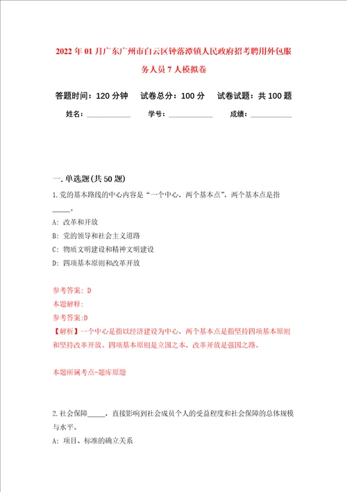 2022年01月广东广州市白云区钟落潭镇人民政府招考聘用外包服务人员7人押题训练卷第3版