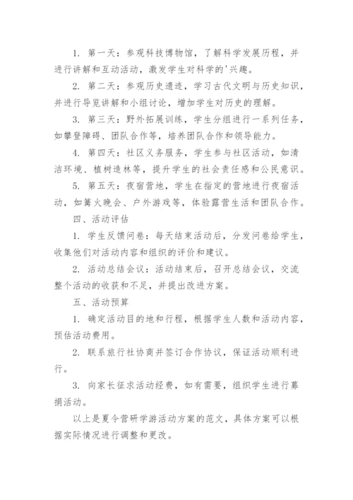 夏令营研学游活动方案.docx