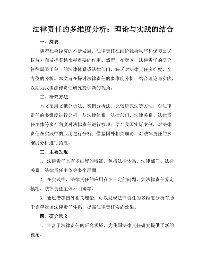 法律责任的多维度分析：理论与实践的结合