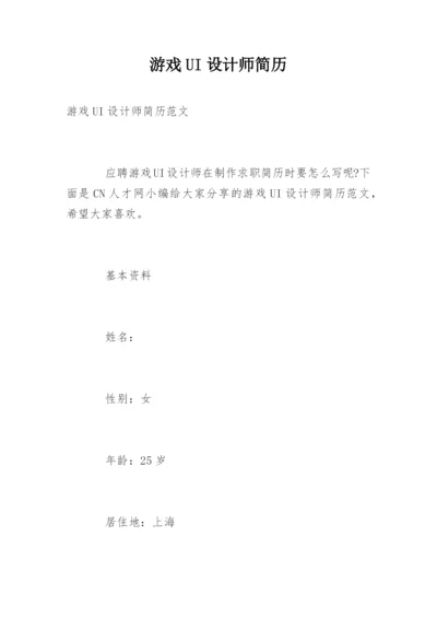 游戏UI设计师简历.docx