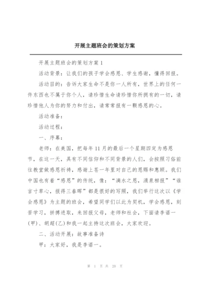 开展主题班会的策划方案.docx