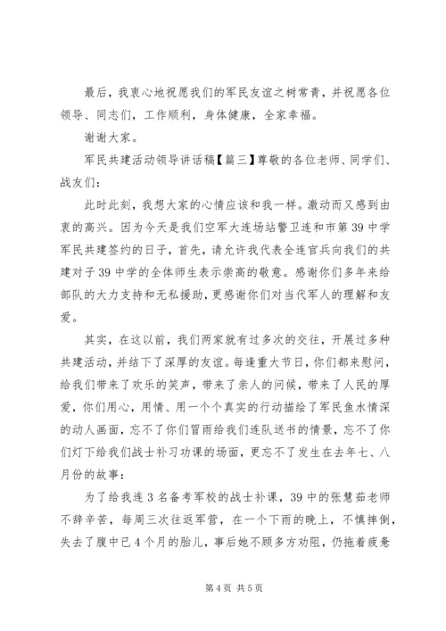 军民共建活动领导讲话稿.docx