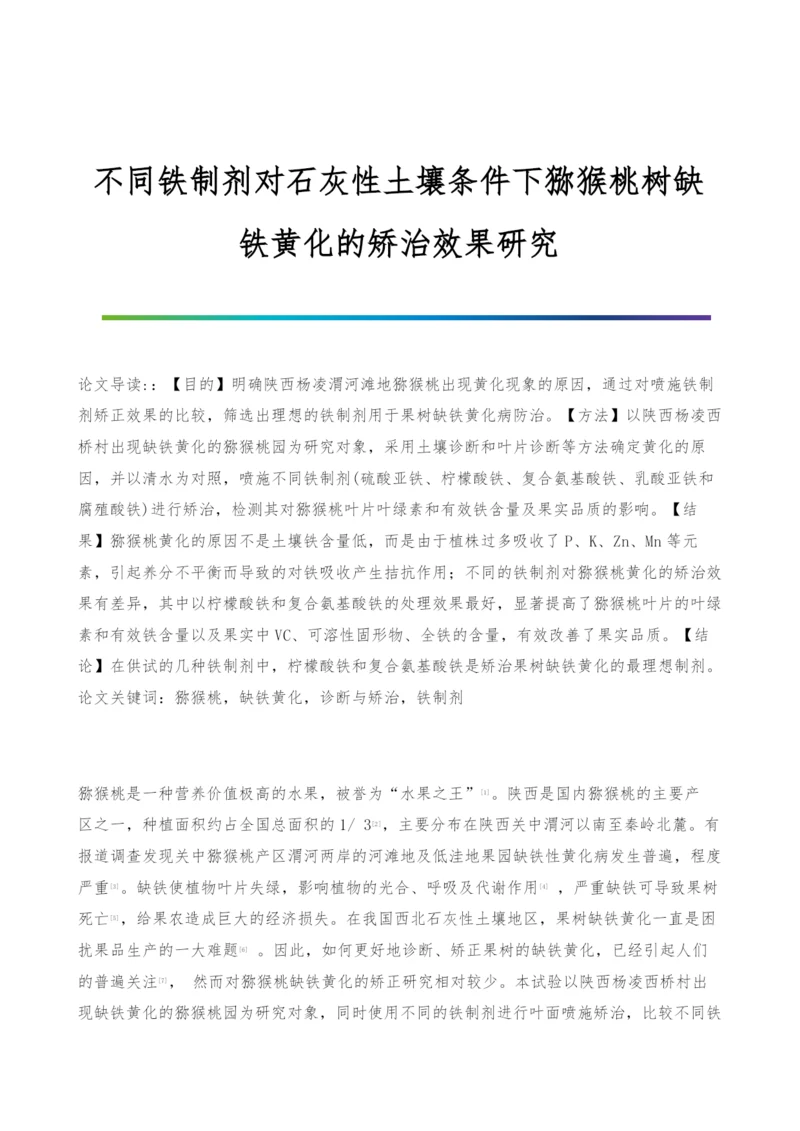 不同铁制剂对石灰性土壤条件下猕猴桃树缺铁黄化的矫治效果研究.docx