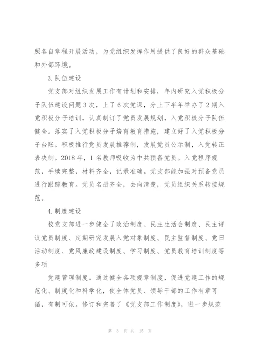 学校基层党建工作的汇报材料三篇.docx