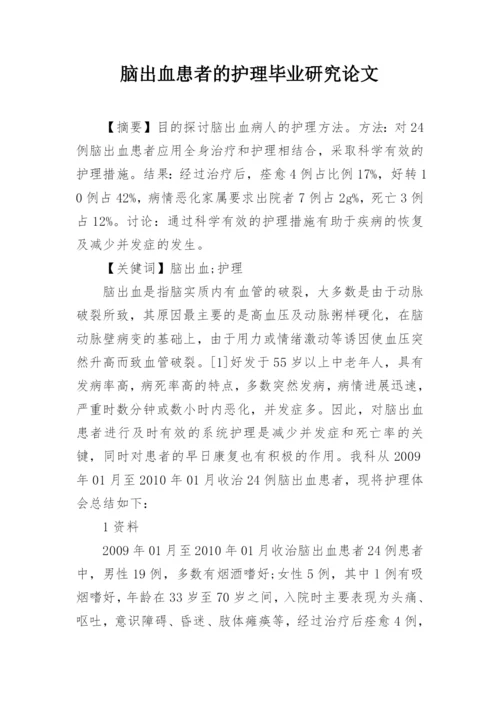 脑出血患者的护理毕业研究论文.docx