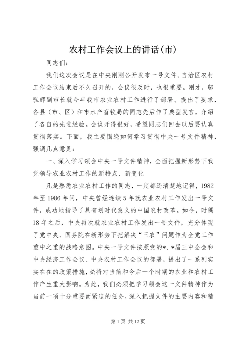 农村工作会议上的讲话(市).docx