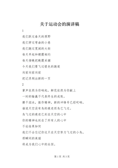 关于运动会的演讲稿 (4).docx