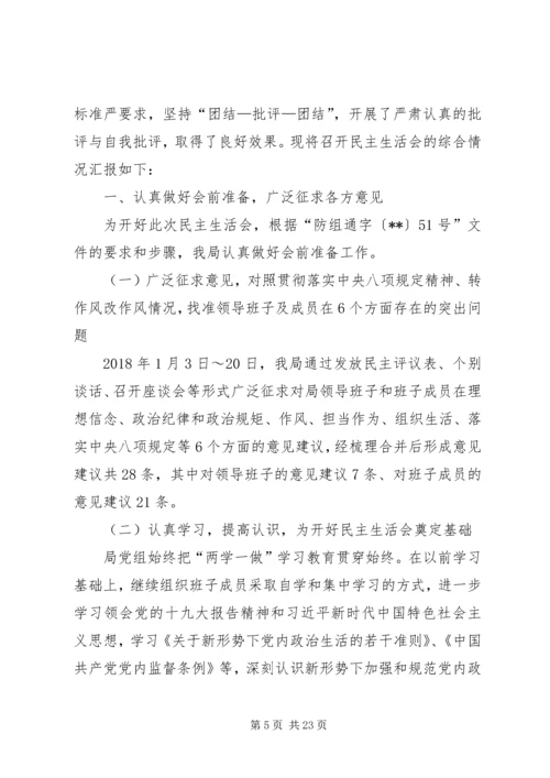 民主生活会专题报告范文（五篇）.docx