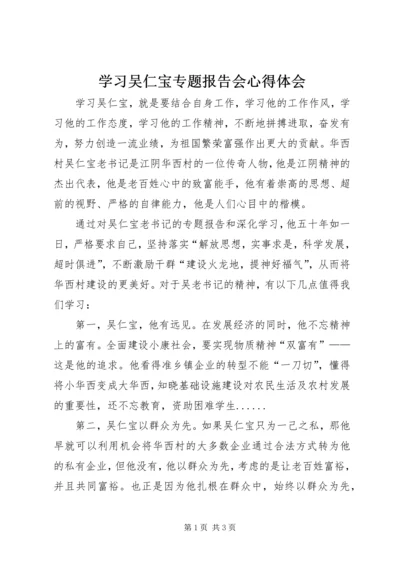 学习吴仁宝专题报告会心得体会.docx