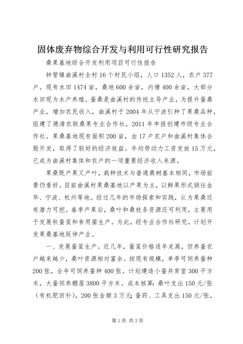 固体废弃物综合开发与利用可行性研究报告 (4).docx