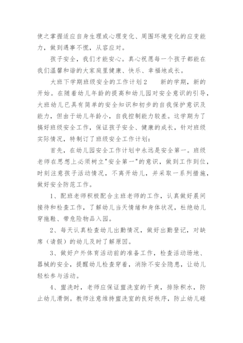 大班下学期班级安全的工作计划_2.docx